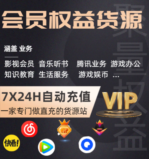 爱奇艺会员货源批发渠道大全:揭秘影视会员代充平台与数字权益卡券运营内幕
